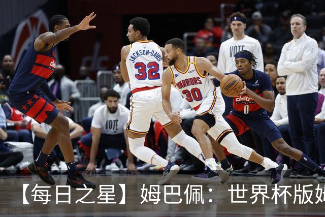 【每日之星】姆巴佩：世界杯版姆总大杀四方 超越吉鲁对望克洛泽