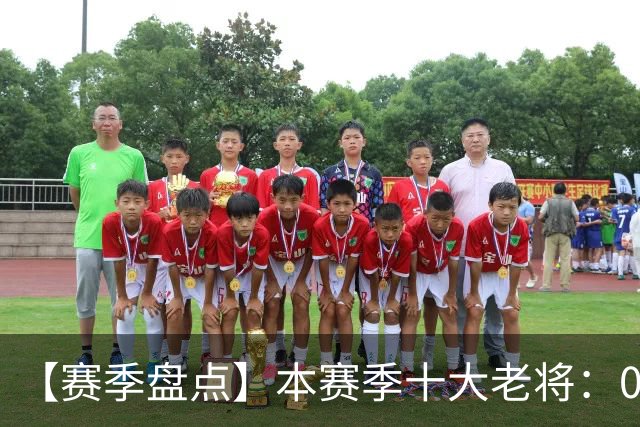 【赛季盘点】本赛季十大老将：09双雄在列 41岁老汉震古烁今