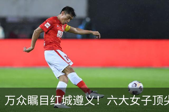 万众瞩目红城遵义！六大女子顶尖棋手对决全网直播