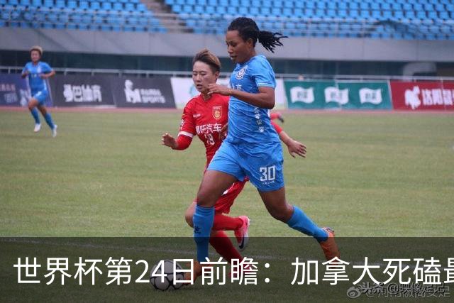 世界杯第24日前瞻：加拿大死磕最大苦主 姆巴佩冲击里程碑