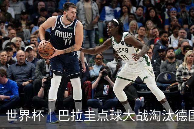 世界杯｜巴拉圭点球大战淘汰德国晋级16强