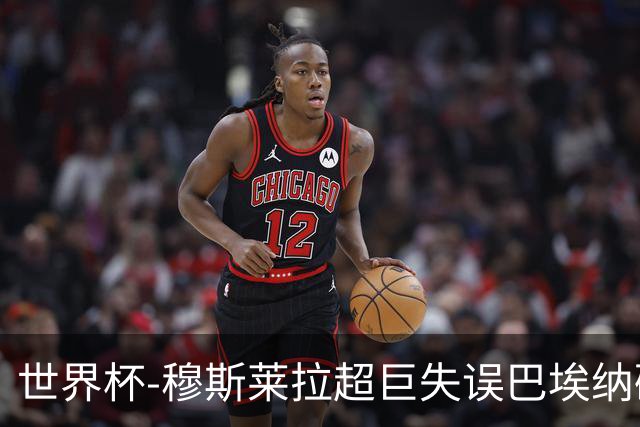 世界杯-穆斯莱拉超巨失误巴埃纳破门 半场西班牙1-0乌拉圭
