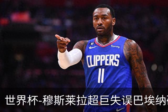 世界杯-穆斯莱拉超巨失误巴埃纳破门 半场西班牙1-0乌拉圭