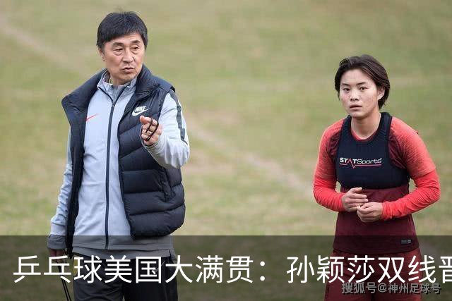 乒乓球美国大满贯：孙颖莎双线晋级 石洵瑶遭淘汰