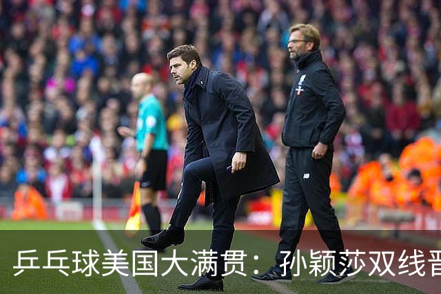 乒乓球美国大满贯：孙颖莎双线晋级 石洵瑶遭淘汰