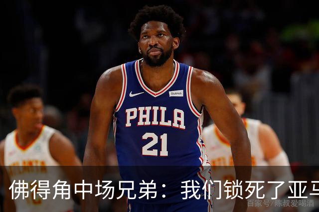 佛得角中场兄弟：我们锁死了亚马尔 西班牙让我们见识到世界级