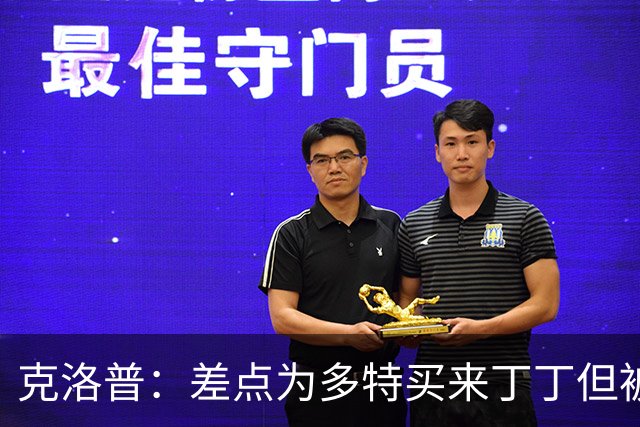 克洛普：差点为多特买来丁丁但被穆帅阻止，他那时可能都不认识我