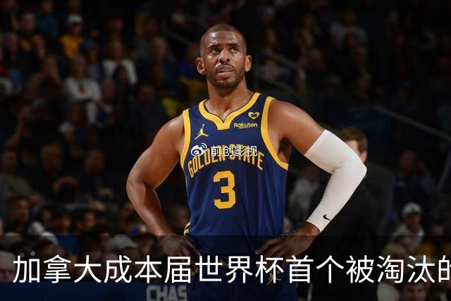 加拿大成本届世界杯首个被淘汰的东道主，主帅却说“我们表现更好”！
