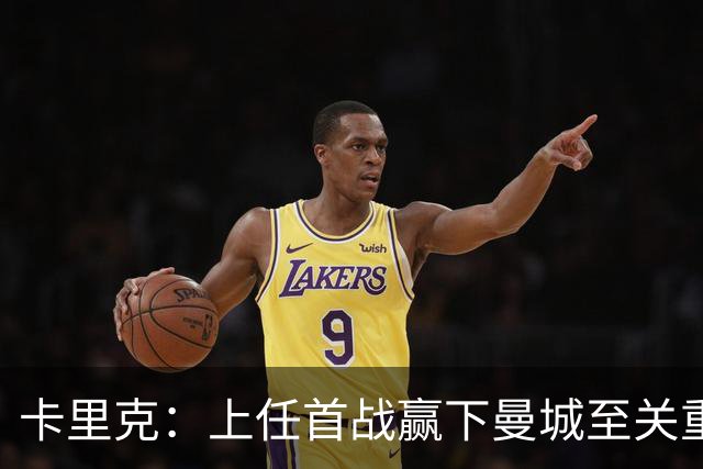 卡里克：上任首战赢下曼城至关重要；现代足球变得有点僵化了