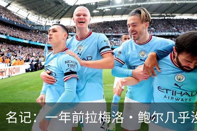 名记：一年前拉梅洛·鲍尔几乎没什么价值 黄蜂是交易的最大赢家
