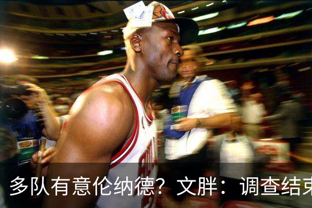多队有意伦纳德？文胖：调查结束前 不确定NBA是否他续约或被交易