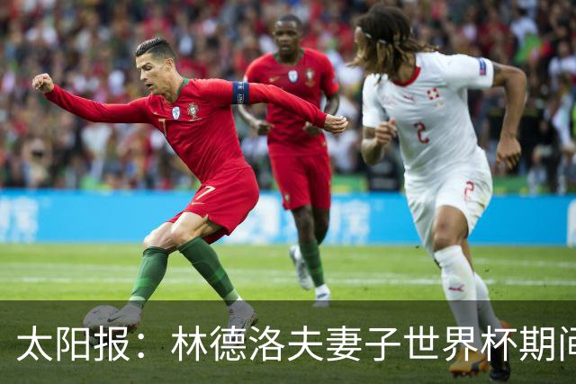 太阳报：林德洛夫妻子世界杯期间在酒吧狂欢，最后骑上一只机械牛