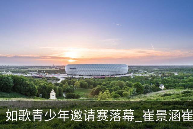 如歌青少年邀请赛落幕 崔景涵崔景国姐弟夺A组双冠