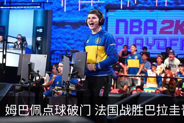 姆巴佩点球破门 法国战胜巴拉圭晋级八强
