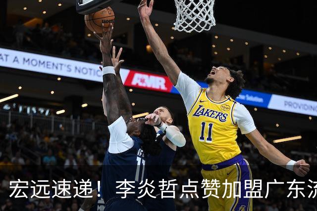 宏远速递！李炎哲点赞加盟广东流言，朱芳雨回购徐昕新消息，杜锋续约年限曝光