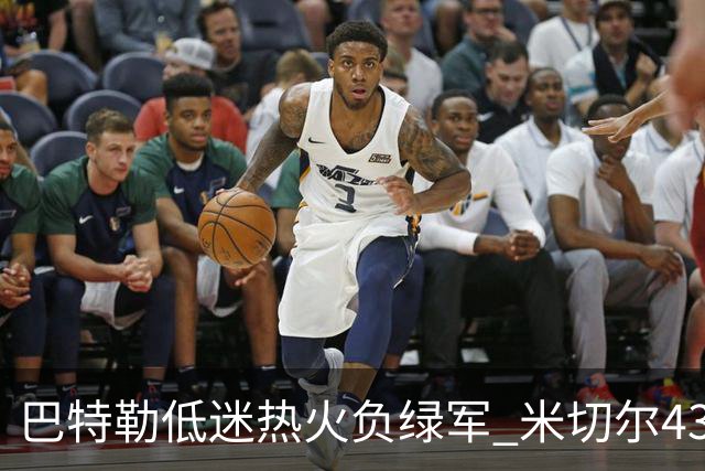 巴特勒低迷热火负绿军 米切尔43分骑士被逆转