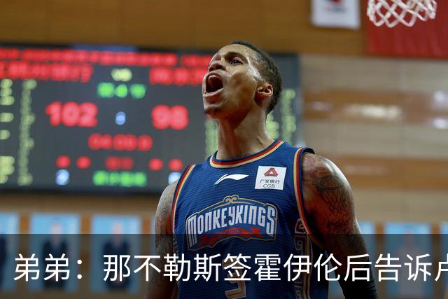 弟弟：那不勒斯签霍伊伦后告诉卢卡库只能替补，他与孔蒂关系破裂