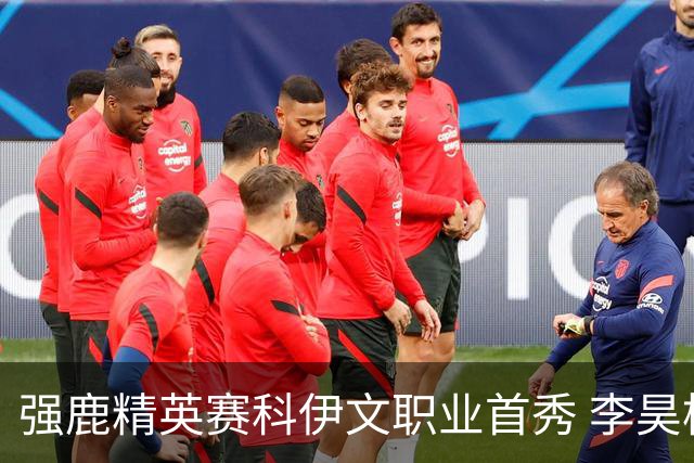 强鹿精英赛科伊文职业首秀 李昊桐窦泽成重返赛场
