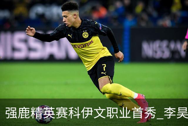 强鹿精英赛科伊文职业首秀 李昊桐窦泽成重返赛场