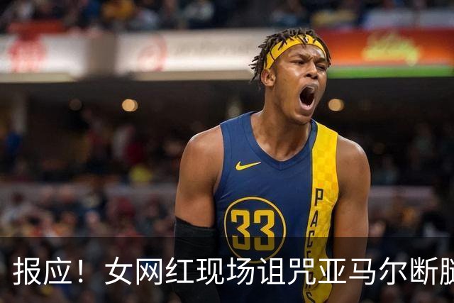 报应！女网红现场诅咒亚马尔断腿，片刻后西班牙进球送乌拉圭出局