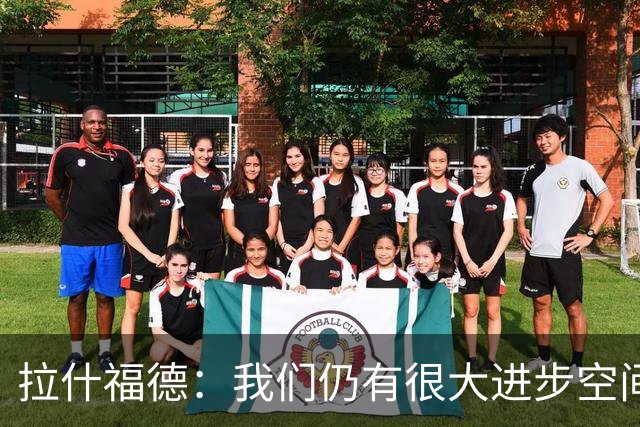 拉什福德：我们仍有很大进步空间 我认为自己还没达到巅峰水平