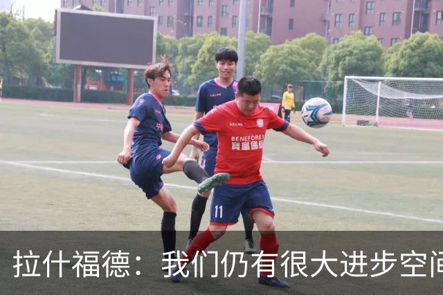 拉什福德：我们仍有很大进步空间 我认为自己还没达到巅峰水平