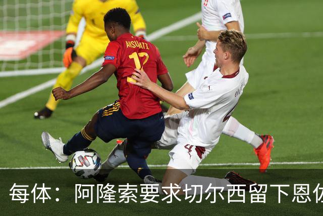 每体：阿隆索要求切尔西留下恩佐，否则希望引进楚阿梅尼和居莱尔