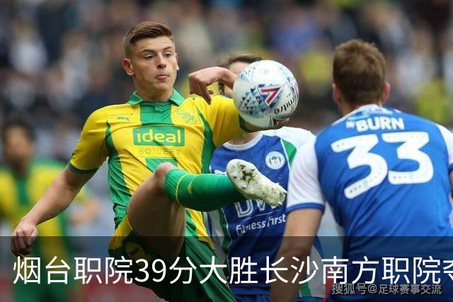 烟台职院39分大胜长沙南方职院夺第三 张严27分 郝岩27分