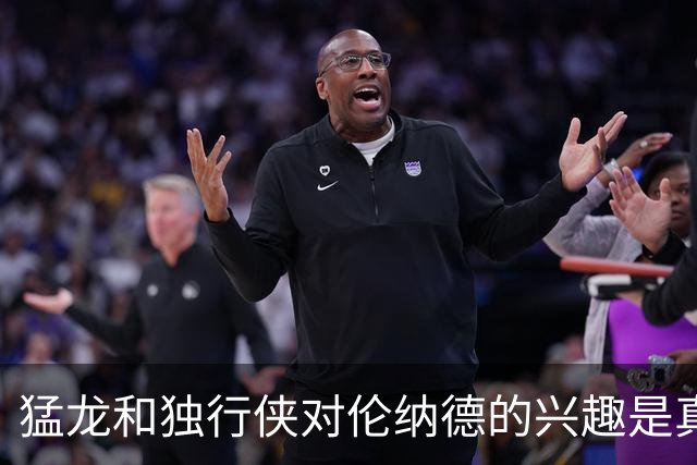 猛龙和独行侠对伦纳德的兴趣是真实的&就看快船如何选择报价