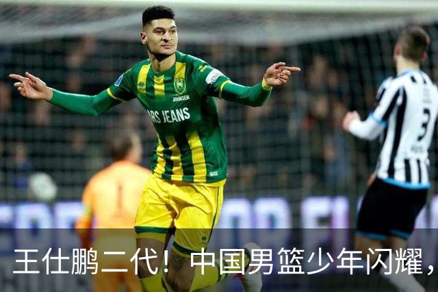 王仕鹏二代！中国男篮少年闪耀，场均5记三分，男篮后卫答案浮现