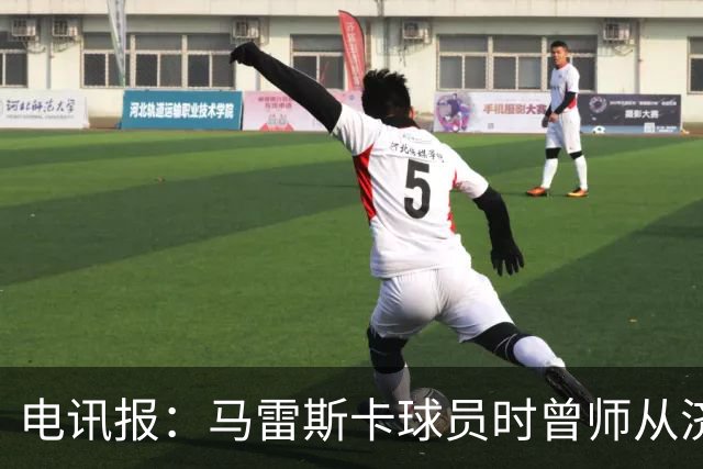 电讯报：马雷斯卡球员时曾师从济科等名帅 他和佩普一样是工作狂