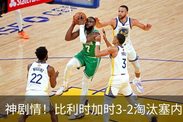 神剧情！比利时加时3-2淘汰塞内加尔 蒂莱曼斯绝平+点射绝杀