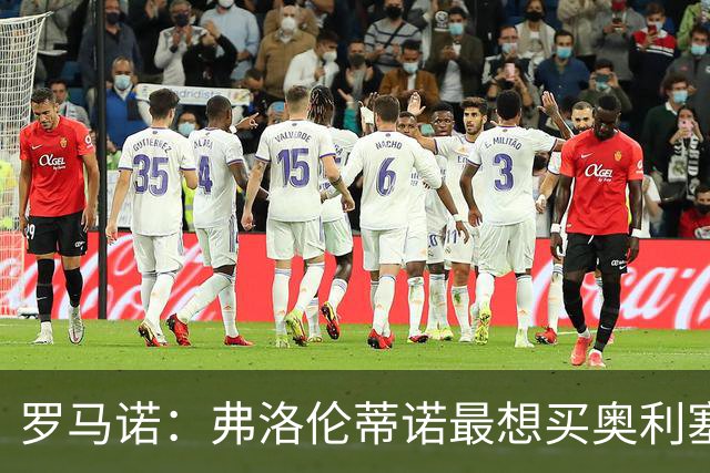 罗马诺：弗洛伦蒂诺最想买奥利塞，认为他是真正的银河战舰球星