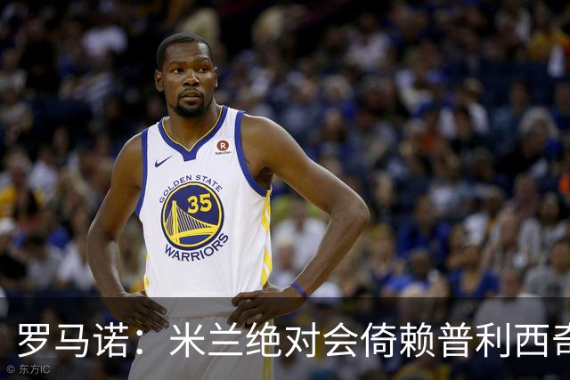 罗马诺：米兰绝对会倚赖普利西奇，这也关乎美国老板的形象