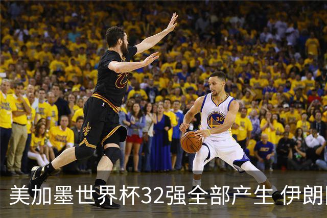 美加墨世界杯32强全部产生 伊朗队最后时刻被淘汰