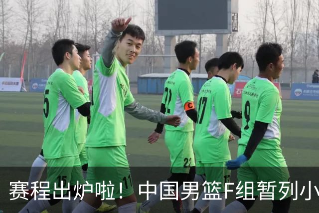 赛程出炉啦！中国男篮F组暂列小组第5，输1场就可能无缘世界杯