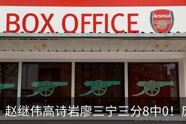 赵继伟高诗岩廖三宁三分8中0！庞峥麟又不用，郭士强在坚持什么？