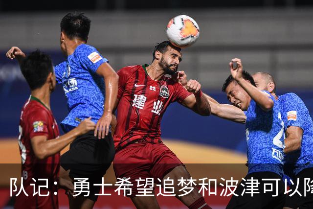 队记：勇士希望追梦和波津可以降薪续约 霍福德&梅尔顿去向未定