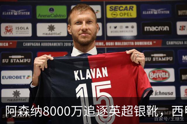 阿森纳8000万追逐英超银靴，西甲魔翼或将加盟，皇马询价因卡皮耶