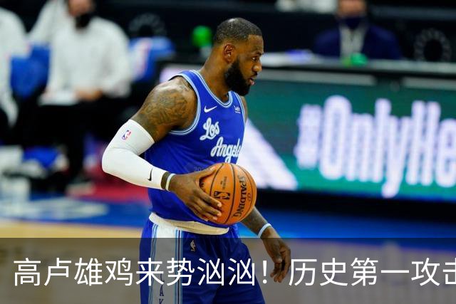 高卢雄鸡来势汹汹！历史第一攻击群尽显法国争冠底气