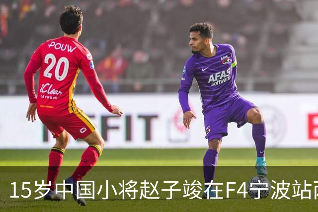 15岁中国小将赵子竣在F4宁波站两日两登领奖台