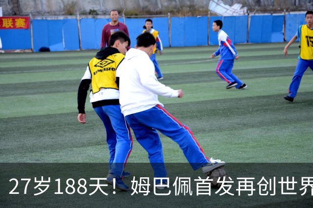 27岁188天！姆巴佩首发再创世界杯历史 还有什么待破