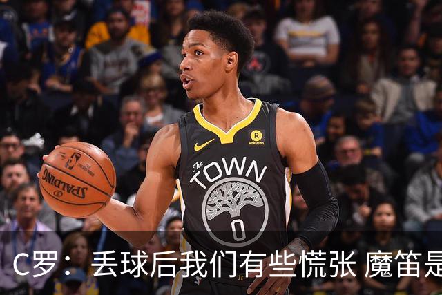 C罗：丢球后我们有些慌张 魔笛是足球界的传奇 准备好对阵西班牙