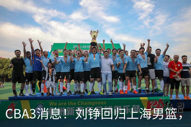CBA3消息！刘铮回归上海男篮，杜锋心理学院博士，中国男篮VS立陶宛！