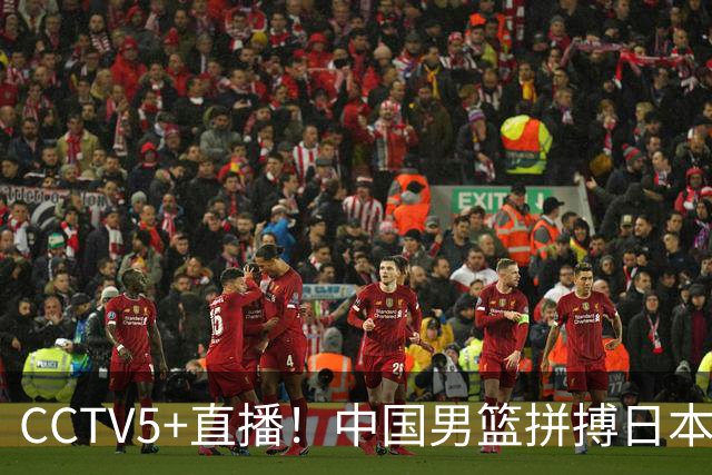 CCTV5+直播！中国男篮拼搏日本男篮，杨瀚森领衔12人阵容出炉！